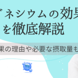 マグネシウムの効果を徹底解説！効果の理由や必要な摂取量も